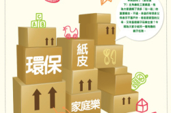 【PCM#1161】环保纸皮家庭乐亲子动手做玩具