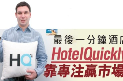 最后一分钟酒店HotelQuickly靠专注赢市场
