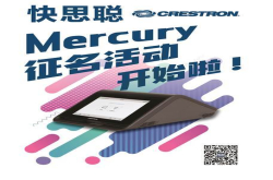 快思聪台式协作会议系统Mercury中文名征集活动现已开始