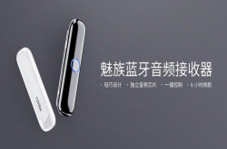 瞬间开启无线音乐魅族推出蓝牙音频接收器