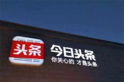 再度下架积极整改后 今日头条却陷入了更棘手的囚徒困境？