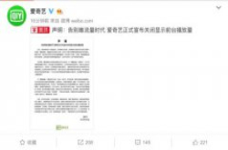 爱奇艺正式宣布关闭显示前台播放量 告别唯流量时代