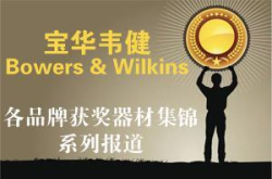 宝华韦健篇：只看尖儿货 各品牌获奖器材集锦系列报道（一）