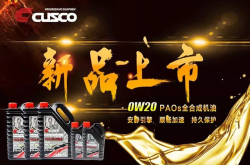 新品来袭CUSCO推出0W-20PAOs全合成机油
