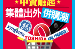 【PCM#1187】中资崛起集体出外并购潮