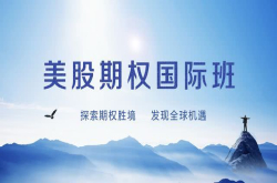 《美股期权国际班》全国招募中…