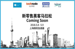 微软X动点科技新零售黑客马拉松：寻找那个充满创意的你