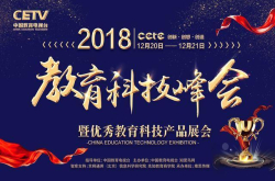 中国教育电视台—2018年教育科技峰会活动