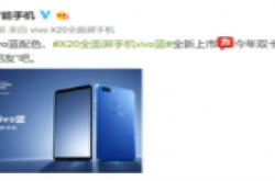X20全面屏手机vivo蓝定妆照公布,双十一期间上市