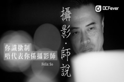 【摄影。师说】殿堂级商业摄影师FelixSo（上）