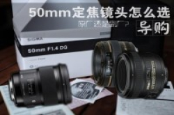 原厂还是副厂50mm定焦镜头怎么选？