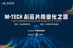 M-TECHAI芯片商业化之路前瞻：芯片破局之道 AI局内人有话说