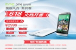 京东商城618店庆活动 HTC One时尚版新品独家首发