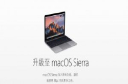 苹果macOSSierra10.12.2修补72个安全漏洞，不再显示电池剩余时间
