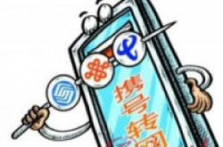 “带号转网”停滞不前手机号何时松绑