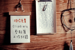 【限时免费】Clipdiary专家级剪贴簿管理工具，更进阶的工作管理方案