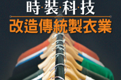 【#1255BIZ.IT】时装科技改造传统制衣业