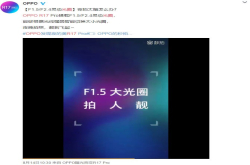 可变光圈＋OIS防抖OPPOR17Pro将带来全新体验
