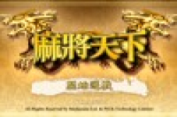 【iPhone、WMPhone软件】：“麻将天下”随时开雀局