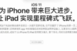 ios11正式版推送时间 什么时候可以更新具体内容升级名单