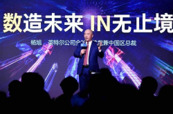 英特尔首提自能新趋势 誓做中国高价值合作伙伴