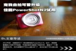宠我自拍可爱升级CanonPowerShotN2试用