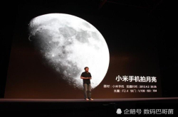 还记得小米手机拍月亮的梗吗？真正能拍月亮的125倍光学变焦相机诞生