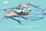 小米X初音未来形象定制手机即将亮相 6月28日将揭晓终极彩蛋
