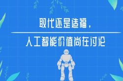 取代还是造福 人工智能价值尚在讨论