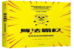 算法霸权：欢迎参观大数据的阴暗面