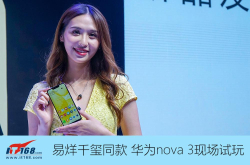 易烊千玺同款手机华为nova3现场试玩