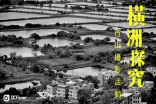 发掘香土︰DCFever.com“横洲探究”行山摄影活动接受报名！