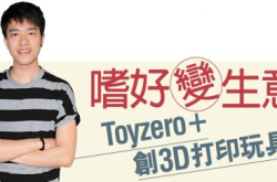 嗜好变生意Toyzero＋创3D打印玩具