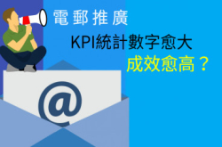 【DigiMarketing】电邮推广评估六大法则