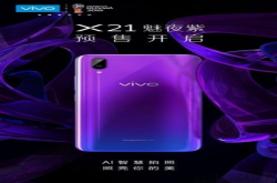 vivoX21再添新配色 渐变设计的魅夜紫驾到