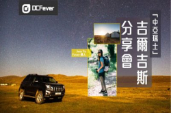 畅游“中亚瑞士”‧吉尔吉斯分享会现正接受报名!
