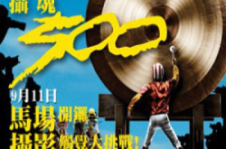 9月11日“摄魂500：马场开锣”专题摄影活动提交作品安排
