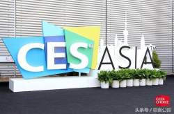 CES上海两天暴走 我们为你总结了这十大看点