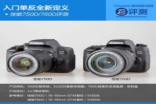 入门单反全新定义Canon750D/760D评测