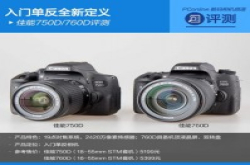 入门单反全新定义Canon750D/760D评测