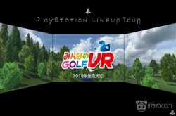 索尼公布新作《大众高尔夫VR》 确定将于2019年推出