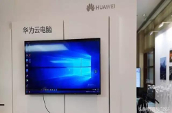 华为又一项黑科将要商用 手机秒变华为云电脑 出差不用带电脑