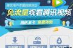 腾讯大王卡天王卡福利：腾讯大王卡福利1g多久？福利二选一活动领vip在哪领取