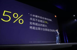 宣布硬件利润永不超5% 雷军：因为我们的名字叫小米