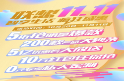 智能设备全线钜惠 联想双十一为你带来智能生活