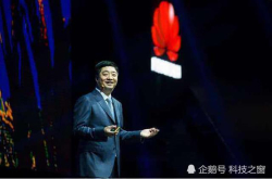 开放才能共赢 华为胡厚崑：华为仍将购买美国芯片