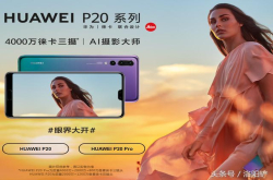 华为P20对比P20Pro怎么选？1200块的差价在哪里？