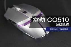 富勒CO510游戏鼠标评测：百元性价比鼠标这款应该是你们想要的游戏鼠标