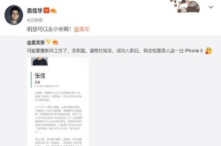 魅族总监微博公开找工作 网友齐喊去小米啊