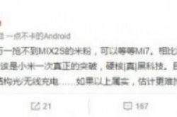 小米7被曝采用OLED异性全面屏支持3D结构光